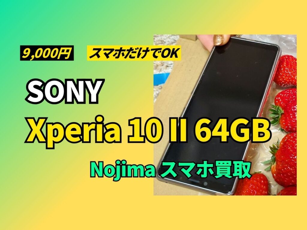 Xperia 10 II 64GBが9,000円
