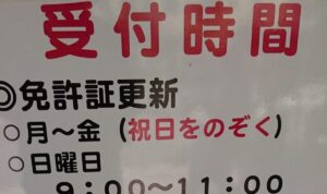 阪神運転免許更新センター